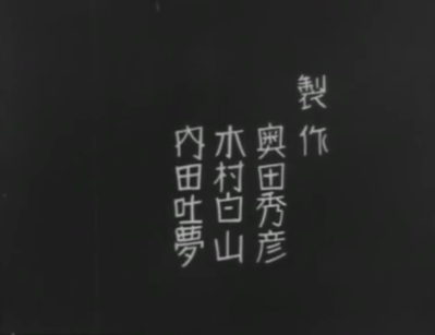 A title card from the opening credits on which the name of Uchida Tomu, in Japanese characters, is included