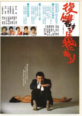 Poster from a film showing a smiling Japanese man wearing a suit and sitting on the ground in the foreground and a naked woman lying supine in the background